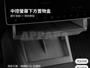 Model Y 煥新版 中控螢幕下方置物盒