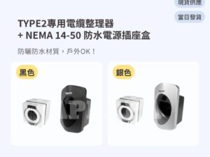 Model Y 煥新版 電纜整理器（Type2專用）+ NEMA 14-50 防水電源插座盒