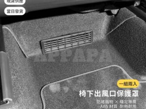 Model Y 煥新版 椅下出風口保護罩