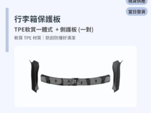 Model Y 煥新版 行李箱保護板 TPE軟質一體式