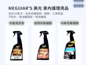 Model Y 煥新版 Meguiar’s 美光 車內護理用品