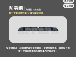 Model Y 煥新版 防蟲網