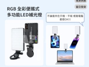 Model Y 煥新版 RGB 全彩便攜式多功能LED補光燈