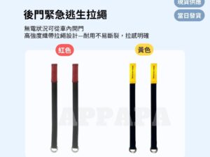 Model Y 煥新版 後門緊急逃生拉繩