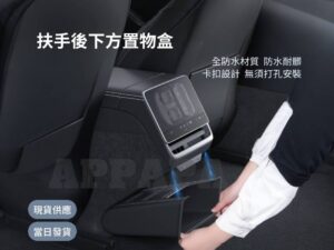 Model Y 煥新版 扶手後下方置物盒