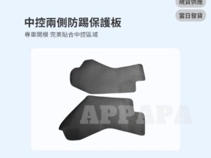 Model Y 煥新版 中控兩側防踢保護板