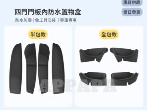 Model Y 煥新版 四門門板內防水置物盒
