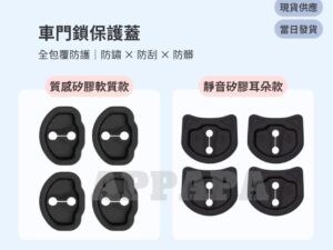 Model Y 煥新版 車門鎖保護蓋