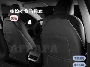 Model Y 煥新版 座椅椅背防踢套
