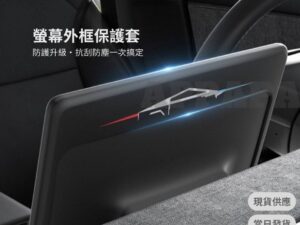 Model Y 煥新版 螢幕外框保護套