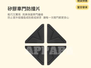 Model Y 煥新版 矽膠車門防撞片