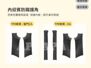 Model Y 煥新版 內迎賓防踢護角