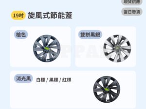 Model Y 煥新版 旋風式節能蓋