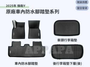 Model Y 煥新版 原廠車內防水腳踏墊系列