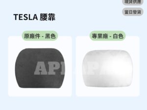 Model Y 煥新版 原廠 TESLA 腰靠