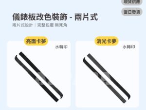 Model Y 煥新版 儀錶板改色裝飾-兩片式