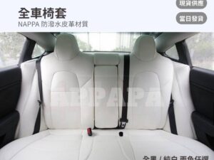 Model Y 煥新版 全車椅套