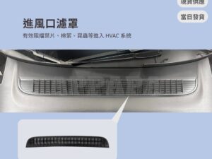 Model Y 煥新版 進風口濾罩