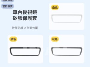 Model Y 煥新版 車內後視鏡矽膠保護套